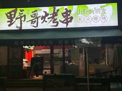 -山野的朋友露营炭火烤肉