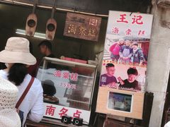 门面-王记海棠糕(新场古镇店)