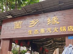 门面-菌乡缘·野生菌蒸汽鱼火锅(江边夜市店)
