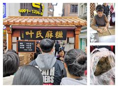 -叶氏麻糍(鼓浪屿店)
