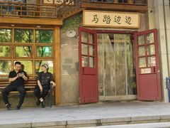 -马路边边串串香(双井直营店)