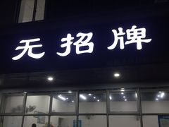 门面-无招牌