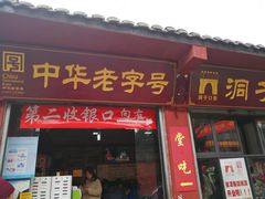 门面-洞子口张老二凉粉(文殊院店)