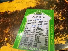 菜单-文文烤肉(大皮院店)