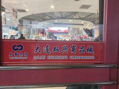 -大连双兴商品城