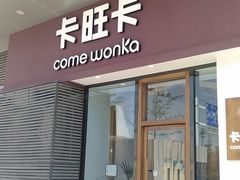 门面-卡旺卡(阜阳财富广场店)