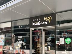 门面-Kyochon1991校村(共和路店)