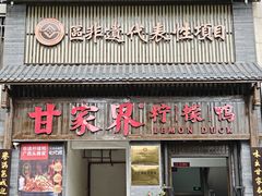 -甘家界柠檬鸭(安吉店)