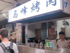 门面-清真·马峰烤肉(小学习北巷店)