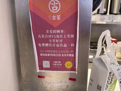 -古茗(东鼓道店)