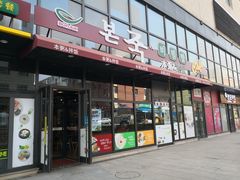 门面-本粥&拌饭cafe(欧亚新生活店)