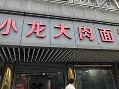 -小龙大肉面馆