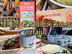 -怪噜范·老贵阳街头名小吃(汇金星力城店)