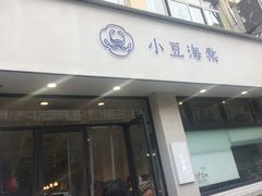 门面-小豆海棠(嘉兴路店)