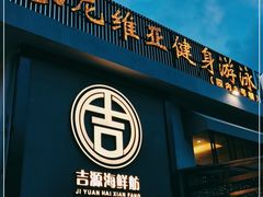 门面-吉源大排档·鱼生·海鲜(烧烤彩印厂店)