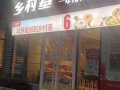 门面-乡村基(北部新区重科院餐厅)