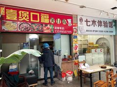 门面-壹煲口福煲仔饭(中山路店)