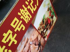 -谢记素红大肠店(新民路店)