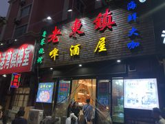 门面-老东镇啤酒屋海鲜加工·蒸汽海鲜·海鲜烧烤(台东店)