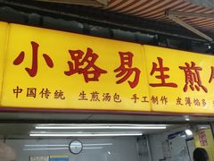 门面-小路易生煎馆(前进五路店)
