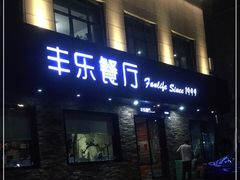 门面-丰乐餐厅·始于1999·本地老字号