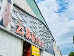 -云裳小镇