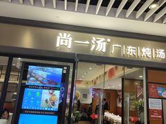 门面-尚一汤 广东炖汤(金桥国际店)