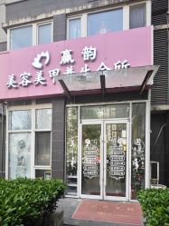 -赢韵美甲美睫瑞士净斑中心