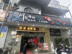 -阿四台山黄鳝饭(东门店)