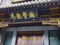 -马凯餐厅(地安门店)