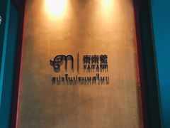 -泰乐道·SPA·按摩·足道(坡子街店)