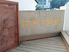 -葑门横街