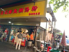 门面-汪记鲜鱼糊汤粉(沈阳路总店)