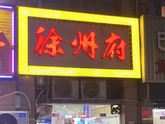 -徐州府