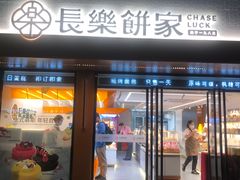 -长乐饼家(五羊新城店)