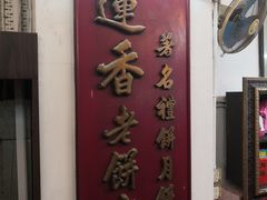 门面-香港蓮香樓(中環店)