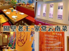-隔壁老王·家常云南菜(花巷店)