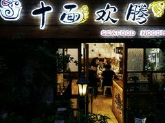门面-十面欢腾·海鲜面·台式Bistro(长乐路店)