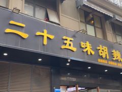 门面-二十五味胡辣汤(正弘山店)
