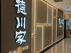 -德川家日本料理(中关村店)