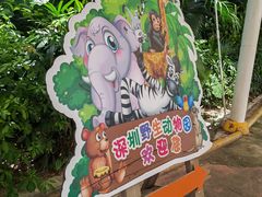 -深圳野生动物园
