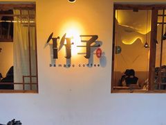 -竹子咖啡bamboo coffee