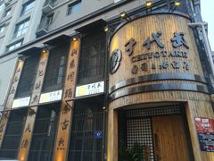 门面-千代武日本料理(爱建店)