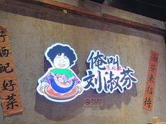 -刘淑芬·活鱼铁锅炖(北京首店)