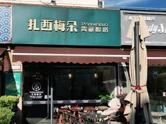 门面-扎西梅朵青藏酸奶(疁城新天地店)