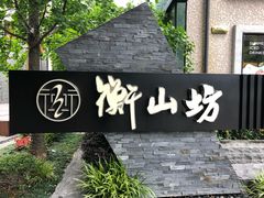 -徐家汇源景区-衡山坊