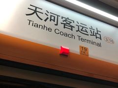 -天河客运站(地铁站)