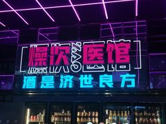 门面-燥次·烧烤酒场(万象城店)