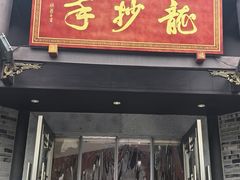 -龙抄手(文殊坊店)