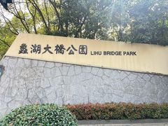-蠡湖大桥公园